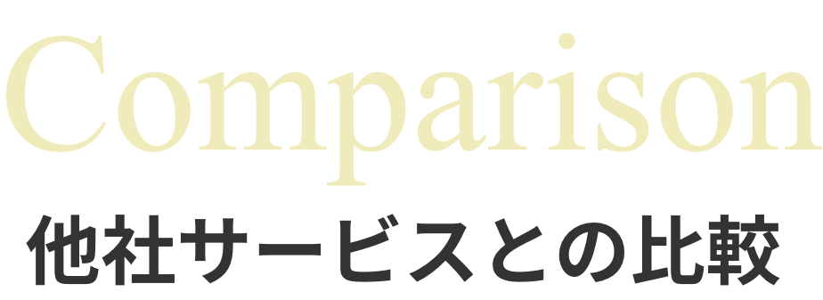 他社サービス比較